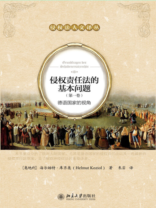 Cover image for 侵权责任法的基本问题（第一卷）
